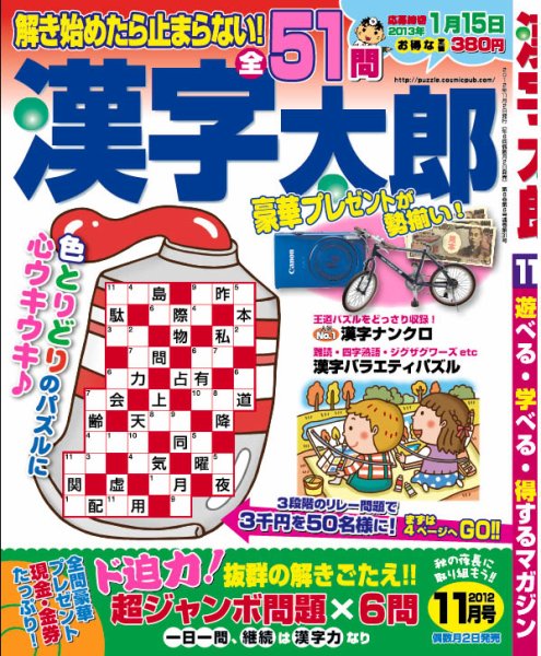 漢字太郎 11月号 (発売日2012年10月02日) 表紙