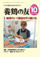 養鶏の友 10月号 表紙