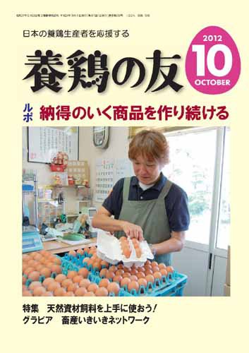 養鶏の友 10月号 (発売日2012年10月01日) 表紙