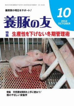 養豚の友 10月号 (発売日2012年10月01日) 表紙