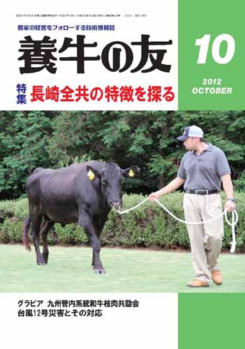 養牛の友 10月号 (発売日2012年10月01日) 表紙
