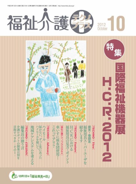 福祉介護テクノプラス 2012年10月号 (発売日2012年10月01日) 表紙