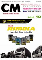 コマーシャルモーター １０月号 (発売日2012年10月01日) 表紙
