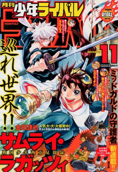 月刊 少年ライバル 11月号 (発売日2012年10月04日) | 雑誌/定期購読の