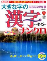 大きな字の漢字ナンクロ 11月号 表紙