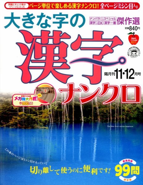 大きな字の漢字ナンクロ 11月号 (発売日2012年10月02日) 表紙