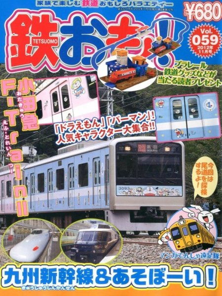 鉄おも №59 (発売日2012年10月01日) 表紙