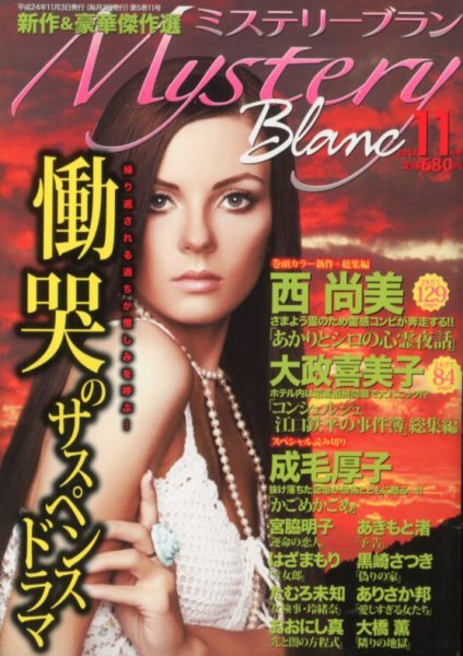 Mystery Blanc（ミステリーブラン） 11月号 (発売日2012年10月03日) 表紙