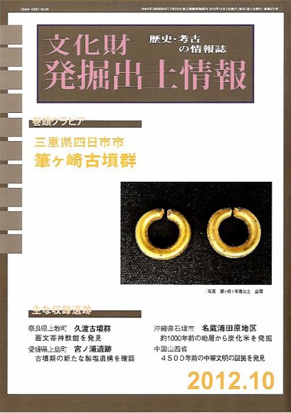 文化財発掘出土情報 10月号 (発売日2012年10月01日) 表紙