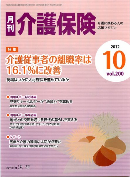 月刊介護保険 2012年10月01日発売号 表紙