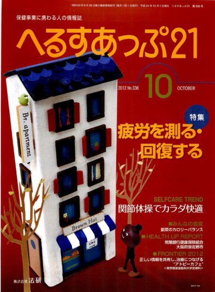 へるすあっぷ21 2012年10月01日発売号 表紙