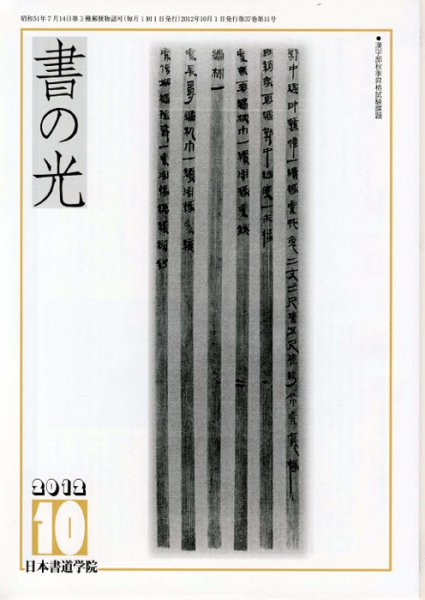 書の光 １０月号 (発売日2012年10月01日) 表紙