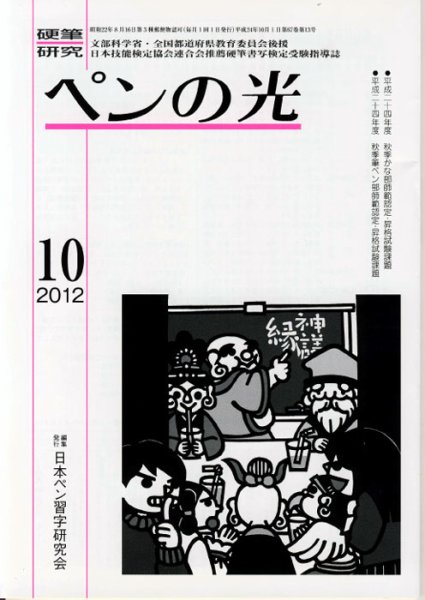 ペンの光 １０月号 (発売日2012年10月01日) 表紙
