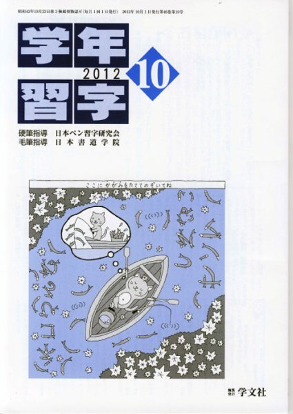 学年習字 １０月号 (発売日2012年10月01日) 表紙