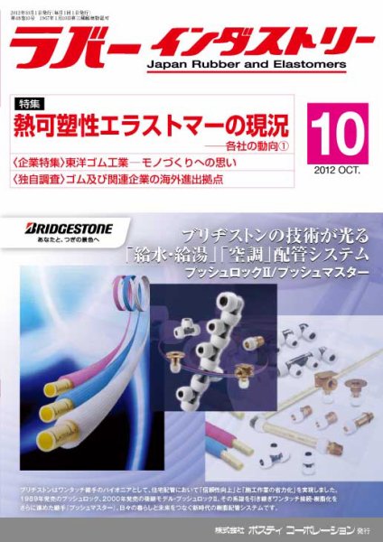 ラバーインダストリー 10月号 (発売日2012年10月01日) 表紙
