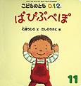 こどものとも0．1．2． 2012年11月号 表紙