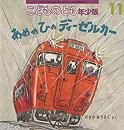 こどものとも年少版 2012年11月号 表紙