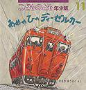 こどものとも年少版 2012年11月号 (発売日2012年10月03日) 表紙