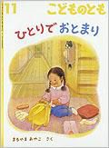 こどものとも 2012年11月号 表紙