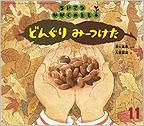 ちいさなかがくのとも 2012年11月号 表紙