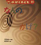 かがくのとも 2012年11月号 (発売日2012年10月03日) 表紙