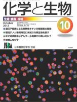 化学と生物のバックナンバー 雑誌 定期購読の予約はfujisan