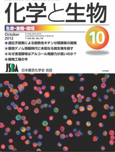 化学と生物 10月号 (発売日2012年09月28日) 表紙