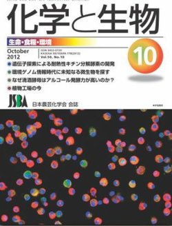 化学と生物 10月号 (発売日2012年09月28日) | 雑誌/定期購読の予約は