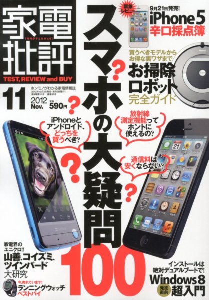 家電批評 11月号 (発売日2012年10月03日) 表紙