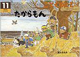 こどものとも年中向き 2012年11月号 (発売日2012年10月03日) 表紙