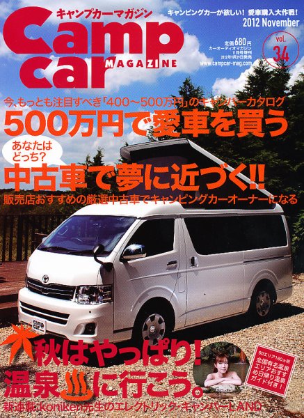 Camp car magazine（キャンプカーマガジン） 2012年09月29日発売号 表紙