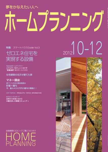 ホームプランニング  10-12月号 (発売日2012年10月01日) 表紙