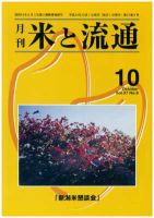 米と流通 2012年10月 (発売日2012年10月01日) 表紙