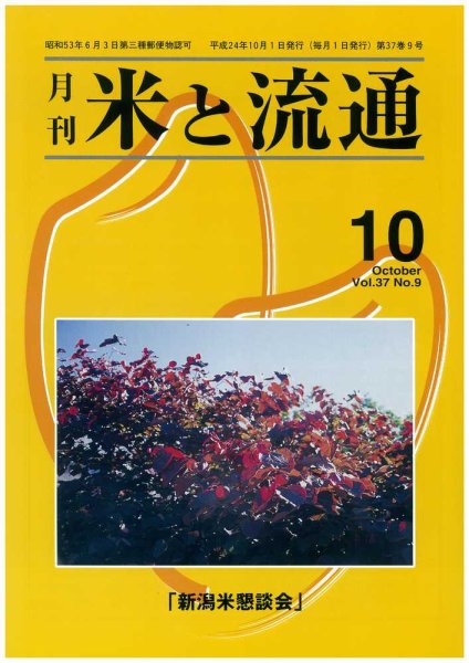 米と流通 2012年10月 (発売日2012年10月01日) 表紙