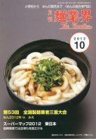 麺業界 2012年10月号 (発売日2012年10月01日) 表紙