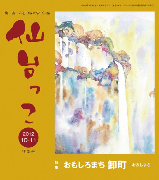 仙台っこ 106号 (発売日2012年10月01日) 表紙