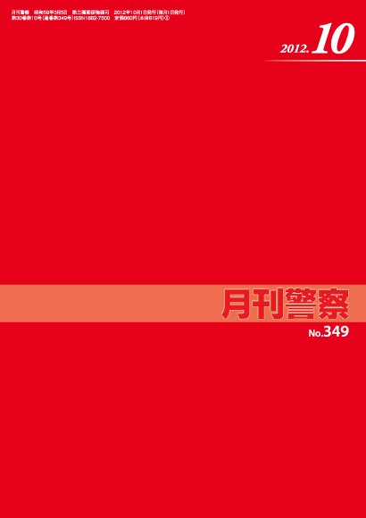 月刊警察 2012年10月号 (発売日2012年10月01日) 表紙