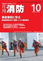 月刊消防 2012年10月号 表紙