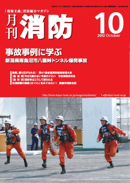 月刊消防 2012年10月号 (発売日2012年10月01日) 表紙