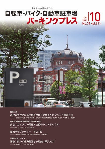 自転車・バイク・自動車駐車場　パーキングプレス vol.611 (発売日2012年10月01日) 表紙