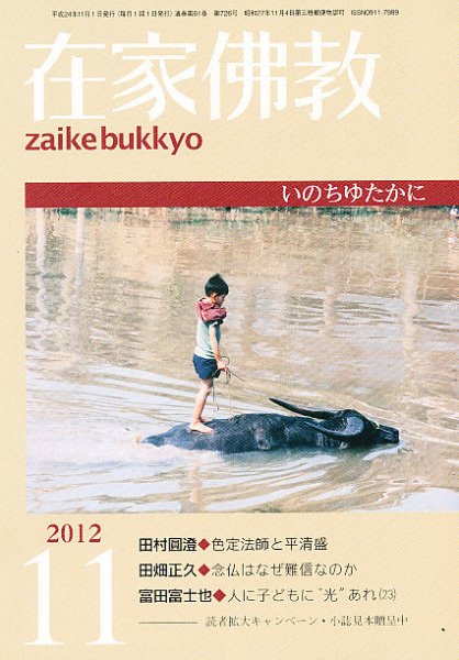 在家佛教 11月号 (発売日2012年10月02日) 表紙