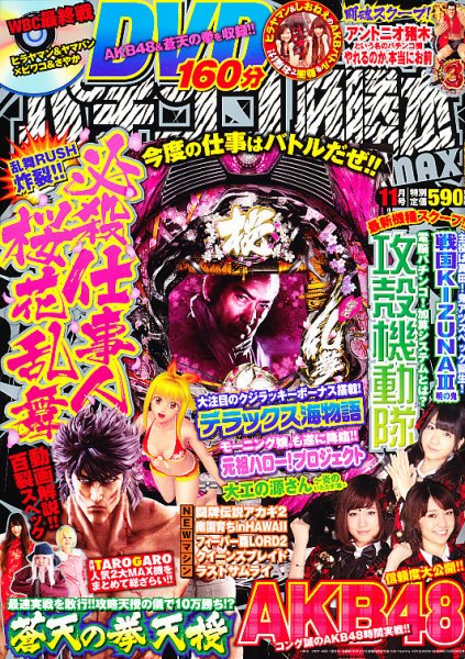 パチンコ必勝本プラス 11月号 (発売日2012年09月29日) 表紙