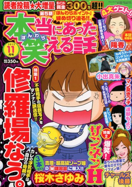 本当にあった笑える話 11月号 (発売日2012年09月29日) 表紙