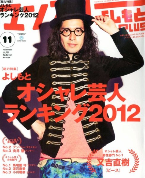 マンスリーよしもとPLUS (プラス) 11月号 (発売日2012年10月01日) 表紙