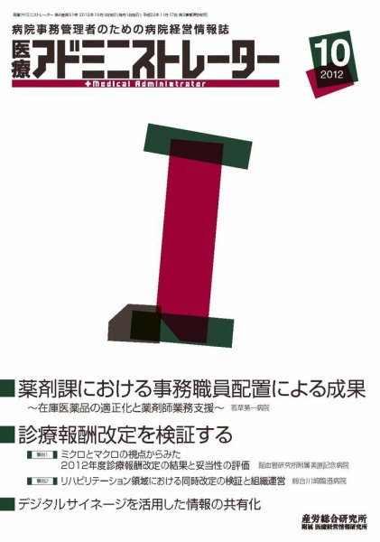 病院経営羅針盤 2012年10月号 (発売日2012年10月01日) 表紙