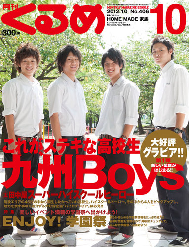 月刊くるめ 2012年10月号 (発売日2012年09月28日) | 雑誌/定期購読の