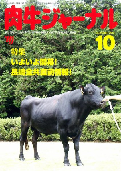 肉牛ジャーナル 2012年10月号 (発売日2012年10月01日) 表紙