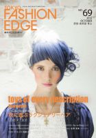 TOKYO FASHION EDGE（東京ファッションエッジ） no.69 (発売日2012年09月30日) 表紙