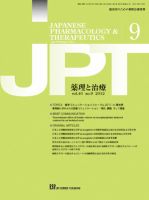 薬理と治療（JPT）  2012年9月号 表紙