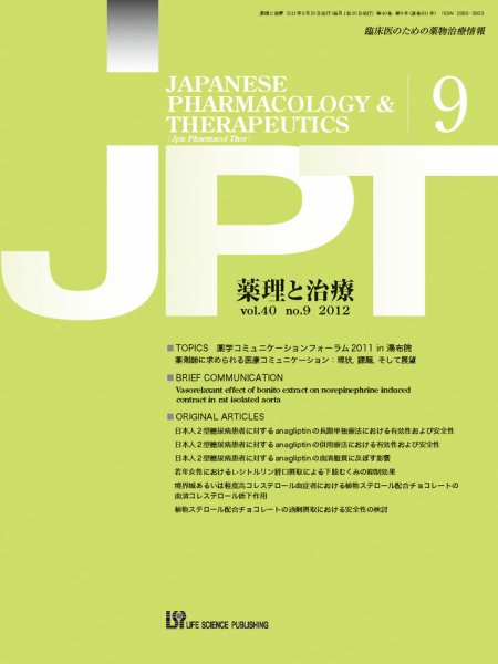薬理と治療（JPT）  2012年9月号 (発売日2012年09月28日) 表紙